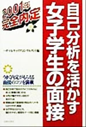 自己分析を活かす女子学生の面接(2001年) 就職試験完全内定シリーズ