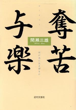 奪苦与楽 何が為に生き得るか