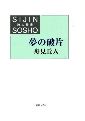 夢の破片 詩人叢書