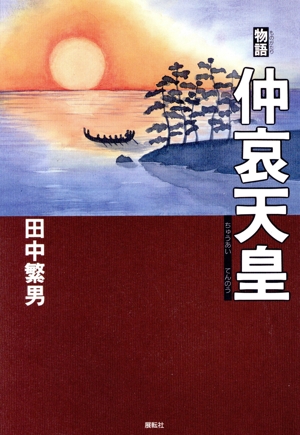 物語 仲哀天皇