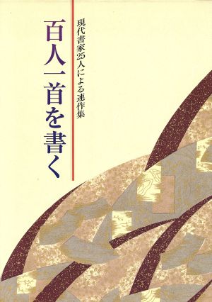 百人一首を書く 現代書家25人による連作集