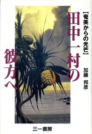 田中一村の彼方へ 奄美からの光芒