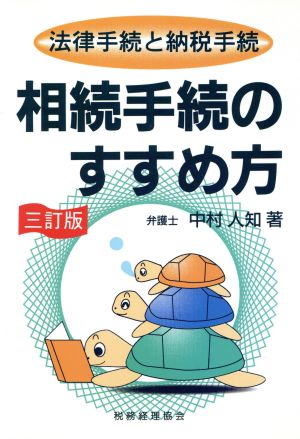 相続手続のすすめ方 法律手続と納税手続