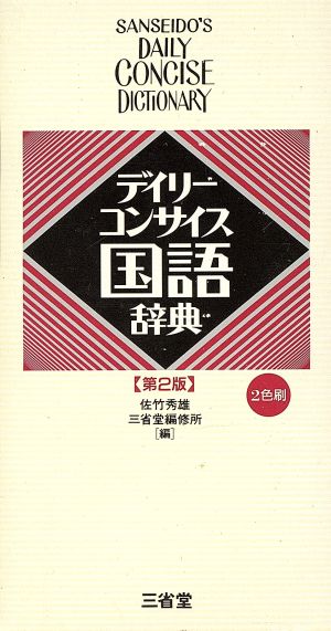 デイリーコンサイス国語辞典 第2版 2色刷