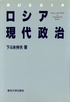 ロシア現代政治