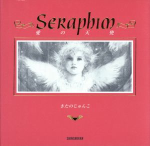 セラフィム愛の天使ギフトブック