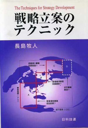 戦略立案のテクニック 新品本・書籍 | ブックオフ公式オンラインストア