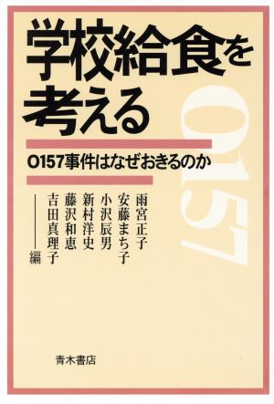 学校給食を考える O157事件はなぜおきるのか