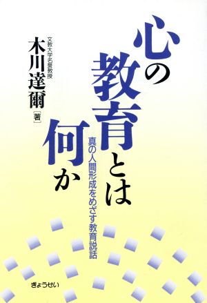 心の教育とは何か 真の人間形成をめざす教育説話