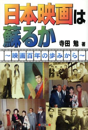 日本映画は蘇るか 映画百年の歩みから