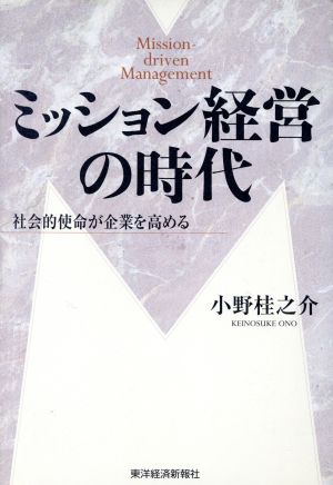 ミッション経営の時代 社会的使命が企業を高める