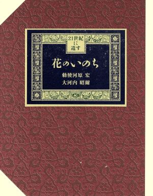 花のいのち 21世紀に遺す 21世紀に遺す