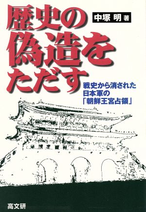 歴史の偽造をただす 戦史から消された日本軍の「朝鮮王宮占領」