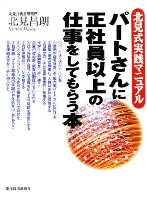 パートさんに正社員以上の仕事をしてもらう本 北見式実践マニュアル