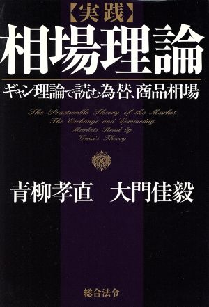 実践 相場理論 ギャン理論で読む為替、商品相場