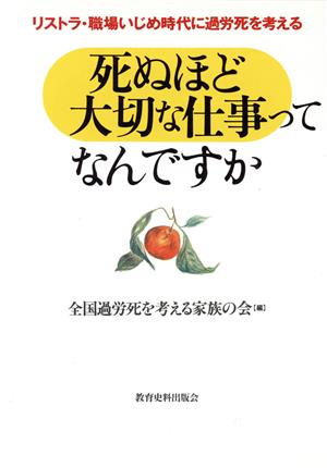 死ぬほど大切な仕事ってなんですか リストラ・職場いじめ時代に過労死を考える