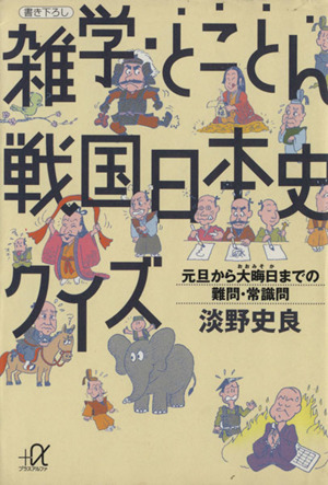 雑学・とことん戦国日本史クイズ 元旦から大晦日までの難問・常識問 講談社+α文庫