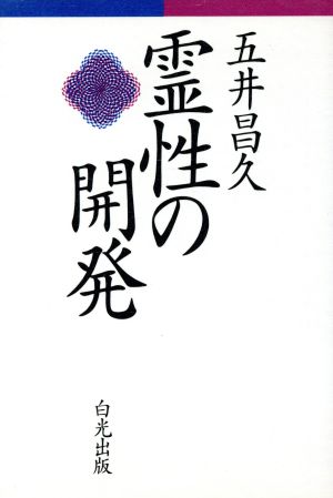 霊性の開発