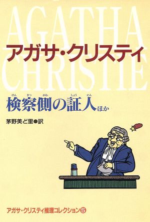 検察側の証人 ほか アガサ・クリスティ推理コレクション 5 偕成社文庫3224