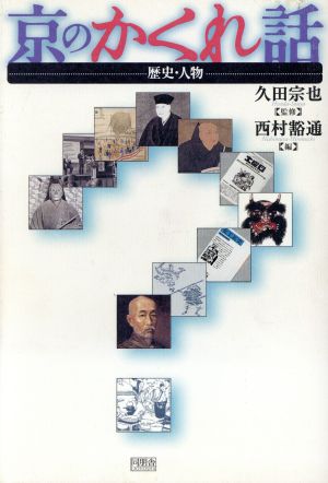 京のかくれ話 歴史・人物