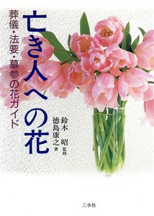 亡き人への花葬儀・法要・墓参の花ガイド