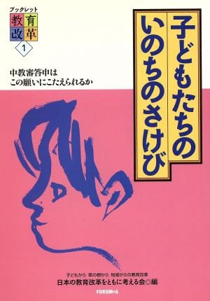 子どもたちのいのちのさけび 中教審答申はこの願いにこたえられるか ブックレット 教育改革1