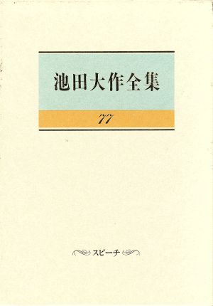 池田大作全集(77) スピーチ