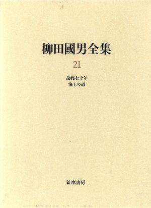 柳田国男全集(21) 故郷七十年・海上の道