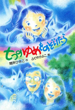 七つのゆめをのぞいたら 草炎社新こども文庫