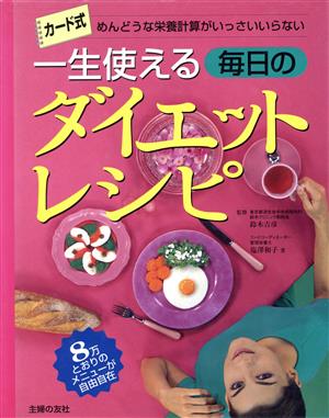 一生使える 毎日のダイエットレシピ めんどうな栄養計算がいっさいいらない カード式 決定版