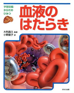 血液のはたらき 学習図鑑からだのひみつ