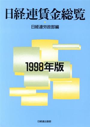 日経連賃金総覧(1998年版)