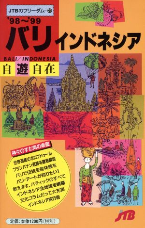 バリ・インドネシア自遊自在('98～'99) JTBのフリーダム20