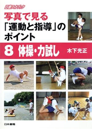 写真で見る「運動と指導」のポイント(8) 体操・力試し 日書フォトブック写真で見る「運動と指導」のポイント8