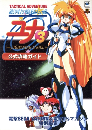 銀河お嬢様伝説ユナ3 LIGHTNING ANGEL 公式攻略ガイド 電撃攻略王