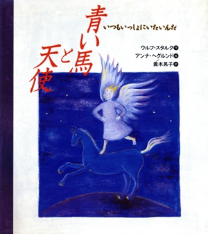 青い馬と天使 いつもいっしょにいたいんだ