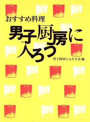 男子厨房に入ろう おすすめ料理