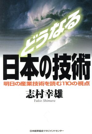 どうなる日本の技術明日の産業技術を読む110の視点