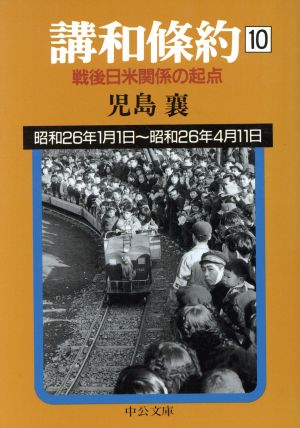 講和条約(10) 戦後日米関係の起点 中公文庫