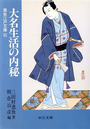 大名生活の内秘 鳶魚江戸文庫 16 中公文庫