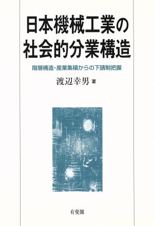 日本機械工業の社会的分業構造 階層構造・産業集積からの下請制把握