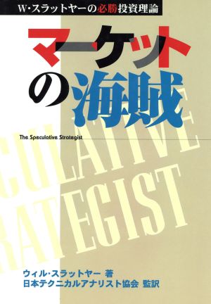 マーケットの海賊 W・スラットヤーの必勝投資理論