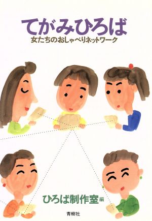 てがみひろば 女たちのおしゃべりネットワーク