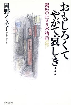 おもしろくてやがて哀しき… 銀座の止まり木物語