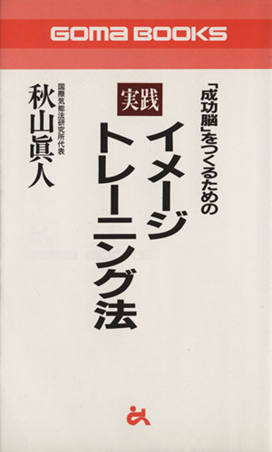 「成功脳」をつくるための実践イメージトレーニング法 ゴマブックス