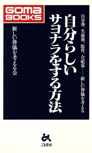 自分らしいサヨナラをする方法 自分葬、生前葬、散骨、合祀墓…新しい葬儀を考える ゴマブックス