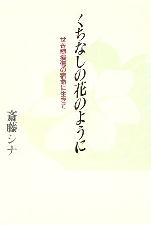 くちなしの花のように せき髄損傷の宿命に生きて