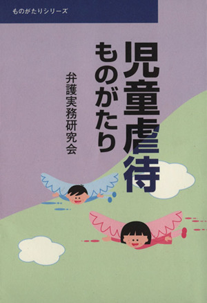 児童虐待ものがたり 法的アプローチ ものがたりシリーズ