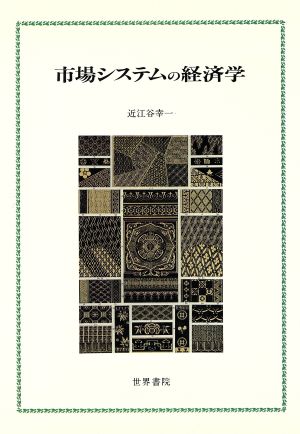 市場システムの経済学