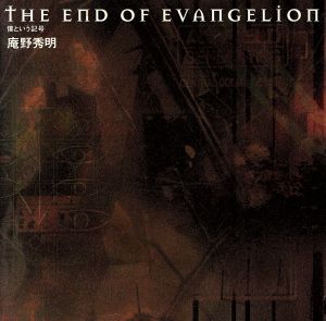 THE END OF EVANGELION僕という記号